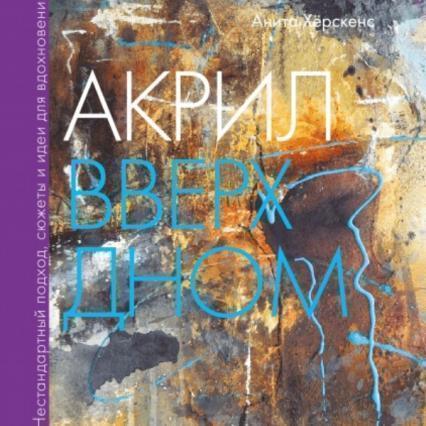 

Акрил вверх дном. Нестандартный подход, сюжеты и идеи для вдохновения 81791