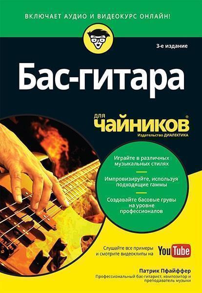 

Бас-гитара для чайников (+аудио- и видеокурс) 85546