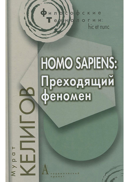 

Homo Sapiens. Преходящий феномен 89409