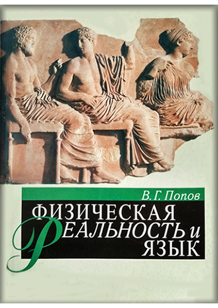 

Физическая реальность и язык 89715
