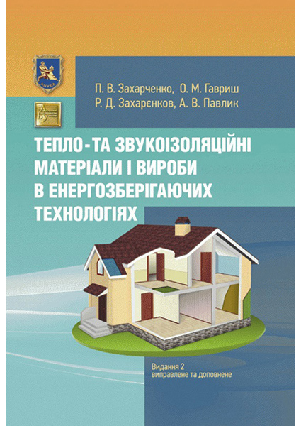 

Тепло- та звукоізоляційні матеріали і вироби в енергозберiгаючих технологіях. Видання 2, виправлене 89989