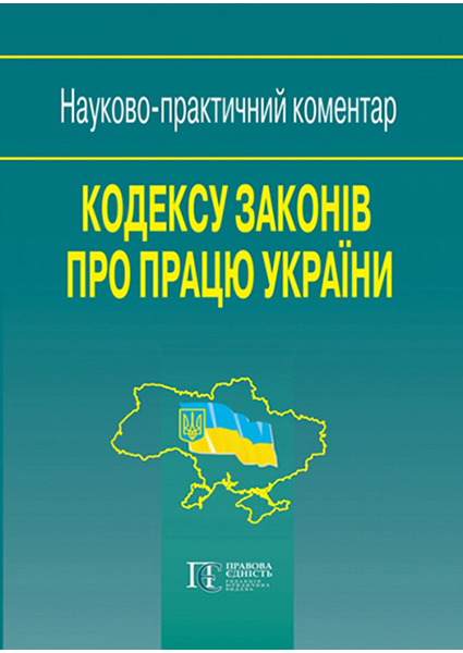 

Кодекс законів про працю України: Науково-практичний коментар 89976