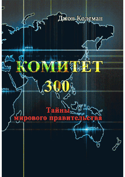

Комитет 300. Тайны мирового правительства 90301