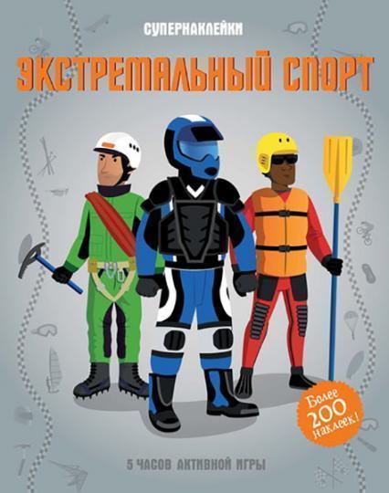 

Экстремальный спорт. Супернаклейки (более 200 наклеек) 87428