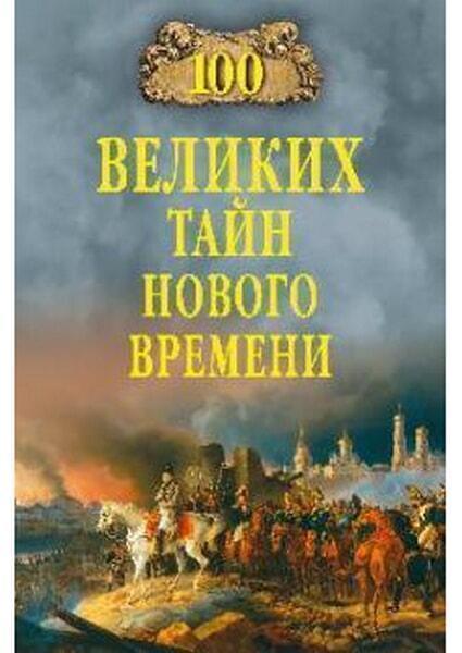 

100 великих тайн нового времени 51410