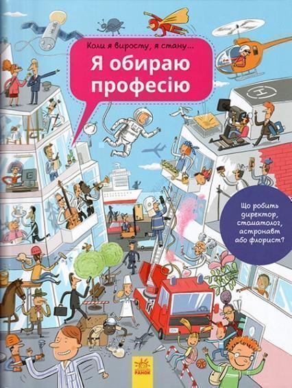 

Я обираю професію. Енциклопедія 61338