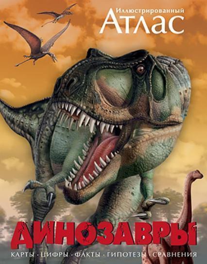 

Иллюстрированный атлас. Динозавры 32360