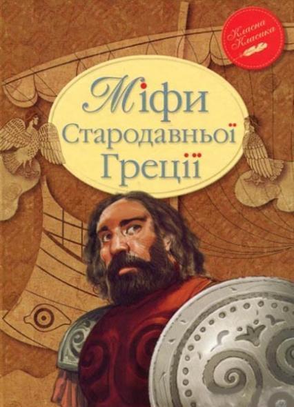 

Міфи Стародавньої Греції 63662