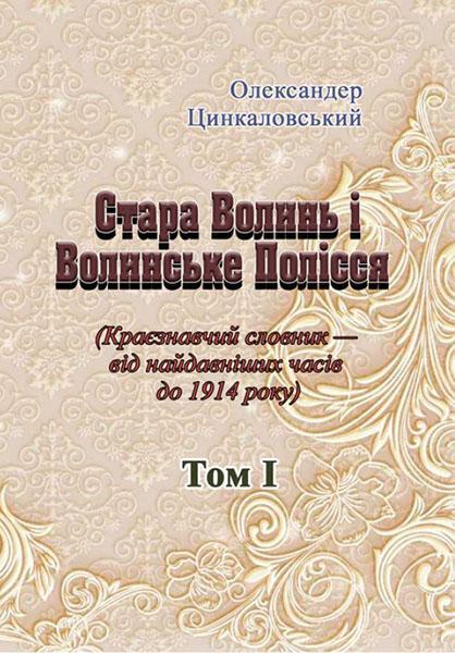 

Стара Волинь і Волинське Полісся. Краєзнавчий словник від найдавніших часів до 1914 р. Том 1 86727