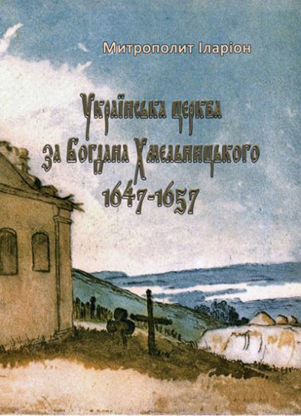 

Українська церква за Богдана Хмельницького 1647-1657 86725