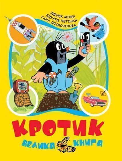 

Кротик. Велика книга 87826