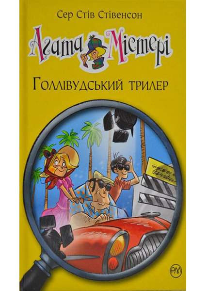 

Агата Містері. Голлівудський трилер 88372