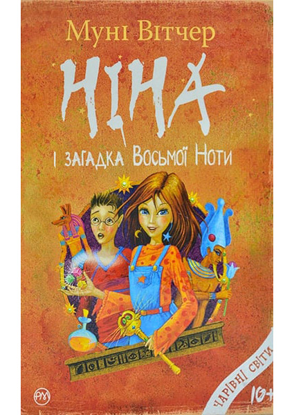 

Ніна і загадка Восьмої Ноти. Книга 2 88338