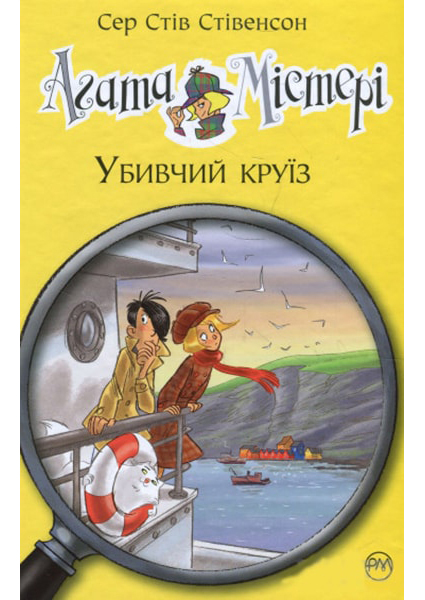 

Агата Містері. Убивчий круїз 88320