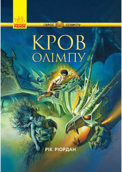 

Персі Джексон. Герої Олімпу. Кров Олімпу 89054