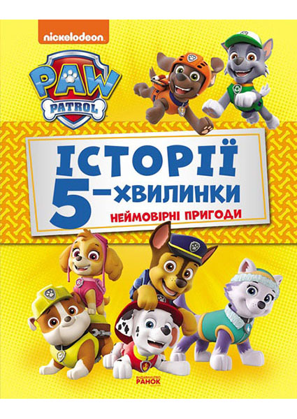 

Щенячий Патруль. Історії 5-хвилинки. Неймовірні пригоди Щенячого Патруля 89065