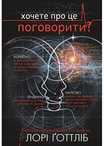 

Нотатки психотерапевта (Можливо, тобі потрібно з кимось поговорити) 88972
