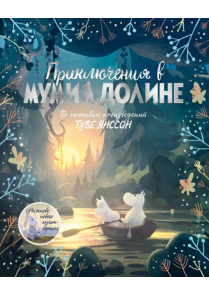 

Приключения в Муми-долине. По мотивам произведений Туве Янссон 88769