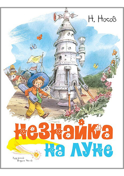 

Незнайка на Луне (иллюстр. В. Челака) 88523