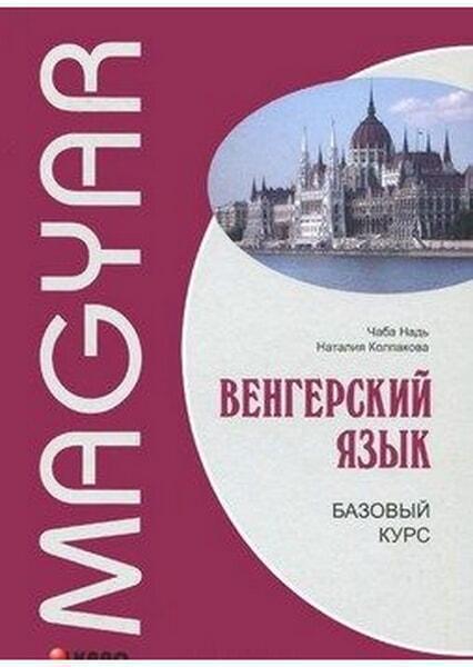 

Венгерский язык. Базовый курс 52632