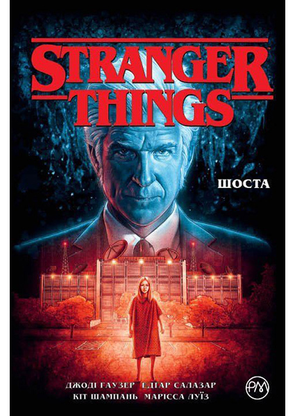 

Stranger Things. Шоста. Книга 2 90219