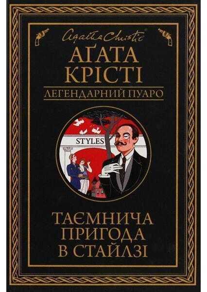 

Таємнича пригода в Стайлзі 86907