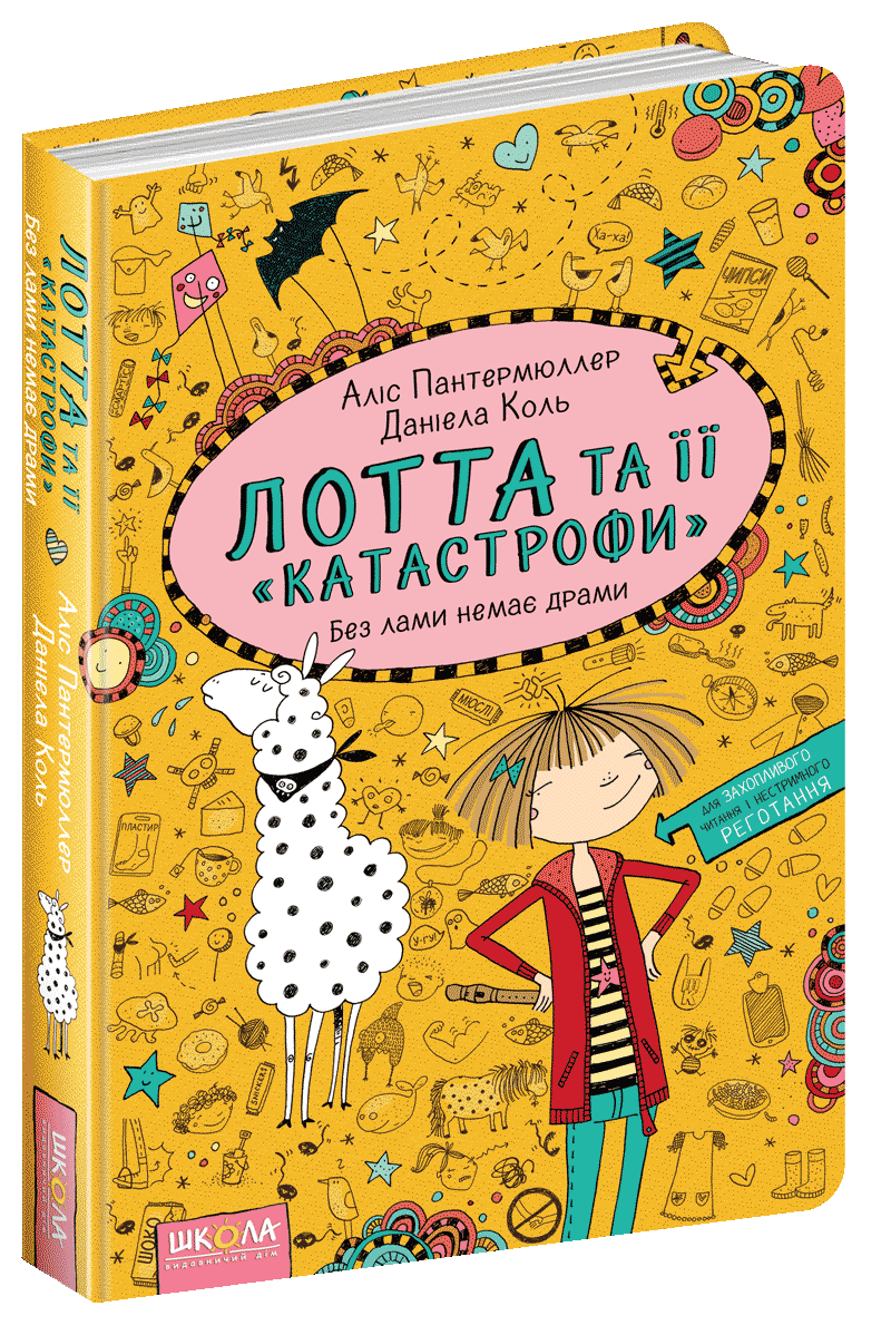 

Лотта та її катастрофи. Кн.8. Без лами немає драми. Аліс Пантермюллер