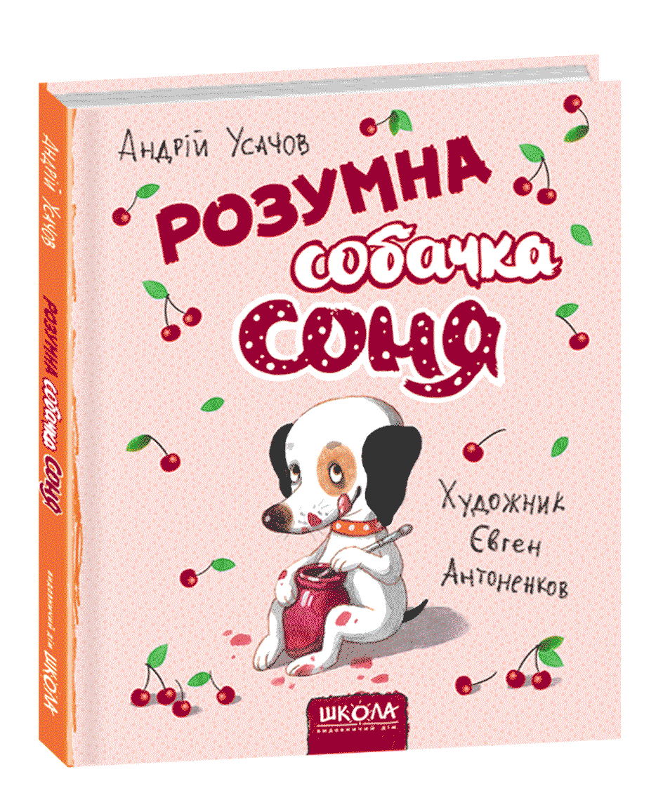 

Розумна собачка Соня (мал.Є. Антоненков). Андрій Усачов