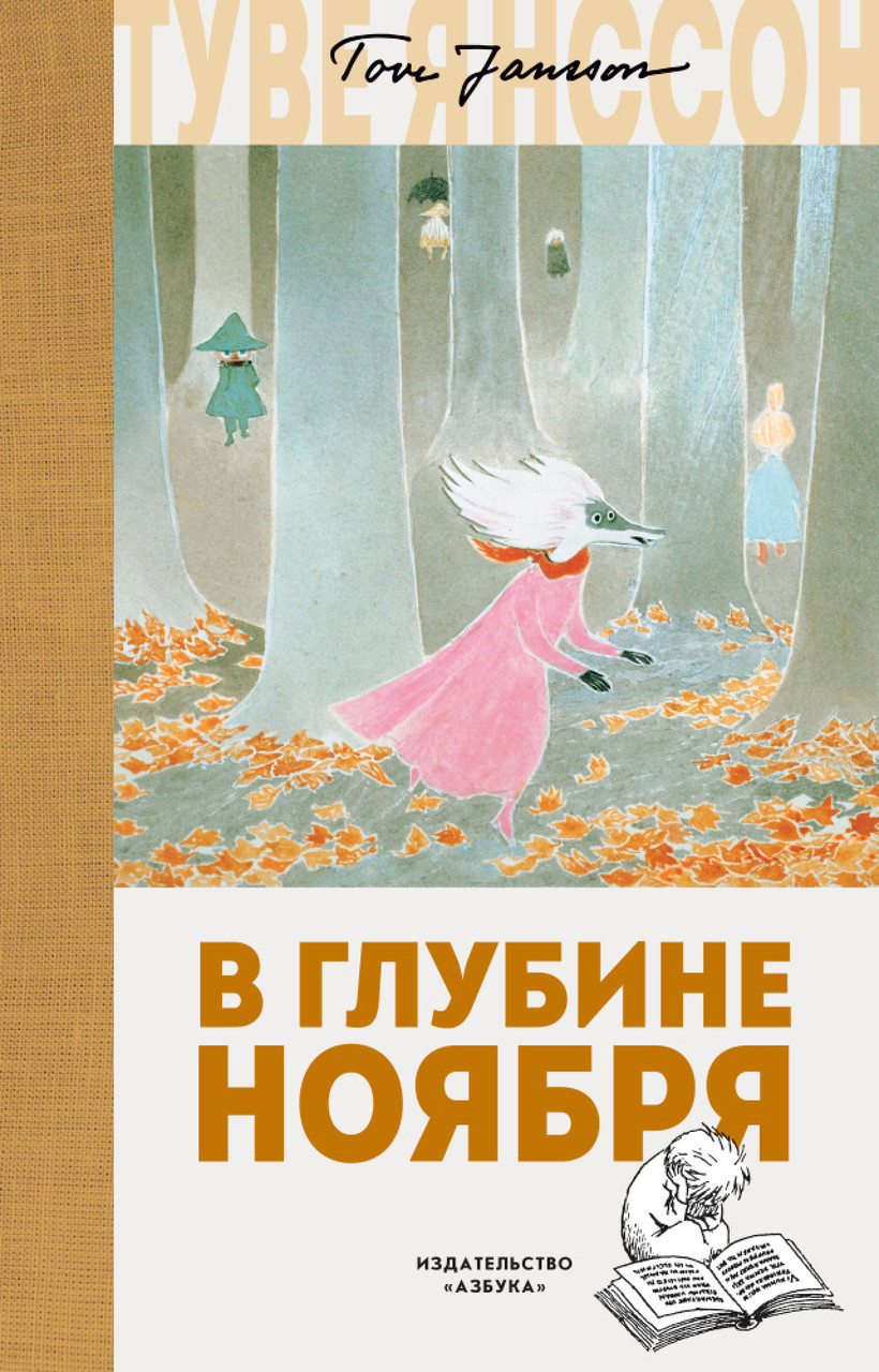 

В глубине ноября. Туве Янссон