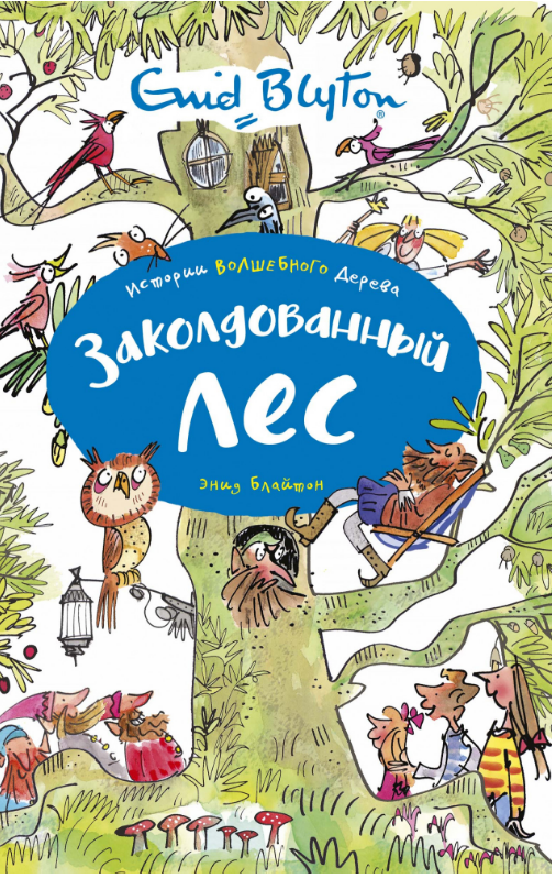 

Заколдованный лес. Энид Блайтон