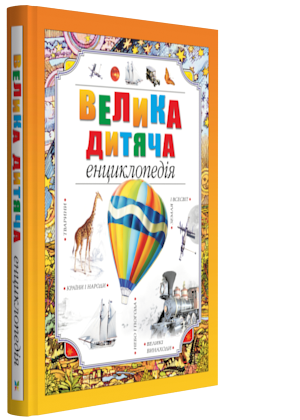 

Велика дитяча енциклопедія.