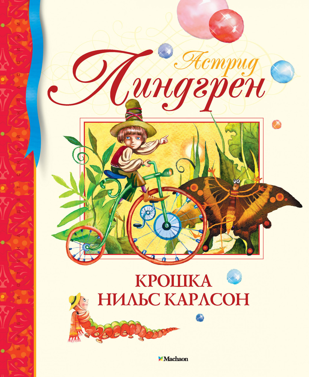 

Крошка Нильс Карлсон. (БДК). Астрид Линдгрен