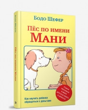 

Пёс по имени Мани. Бодо Шефер