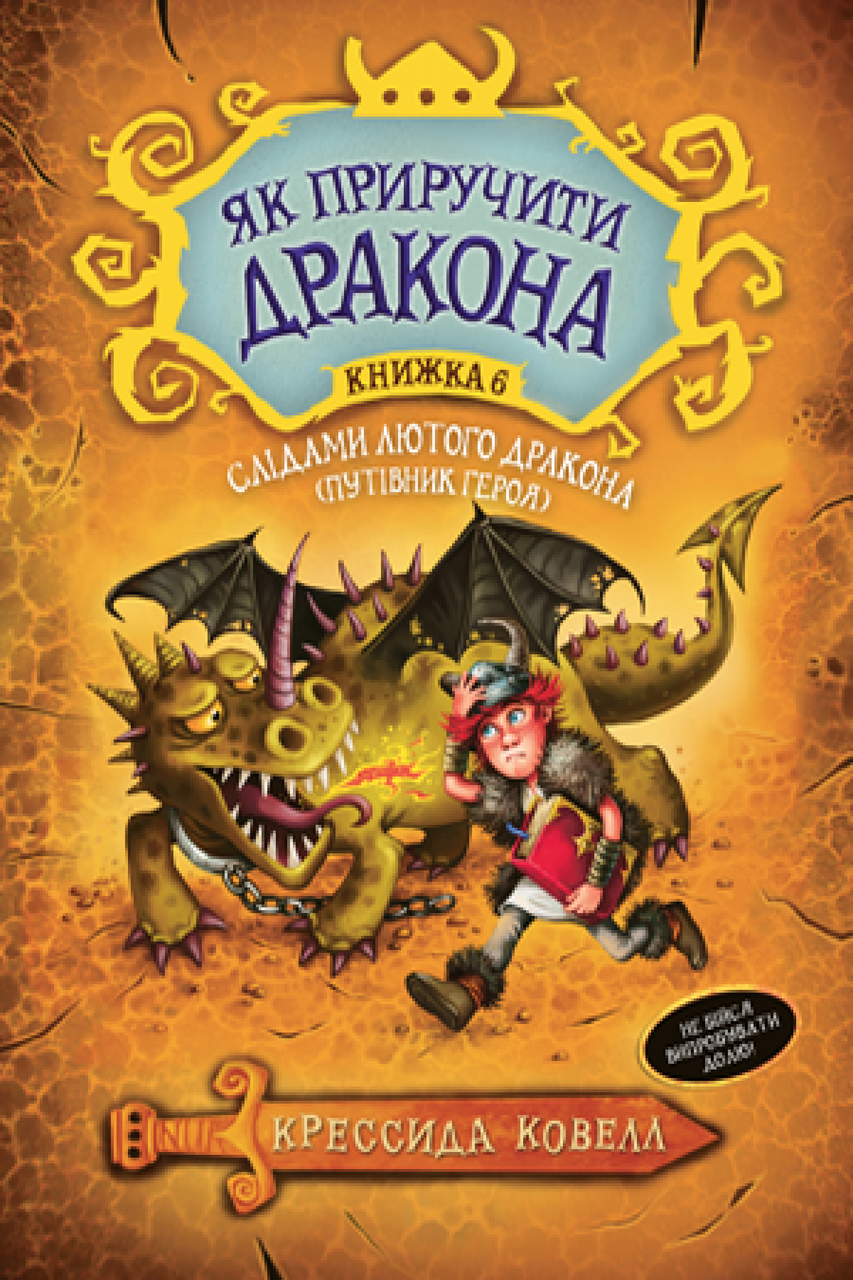 

Як приручити дракона. Книжка 6 Слідами лютого дракона. Путівник героя