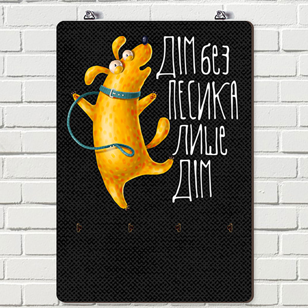 

Ключница настенная вертикальная Presentville Дім без песика лише дім