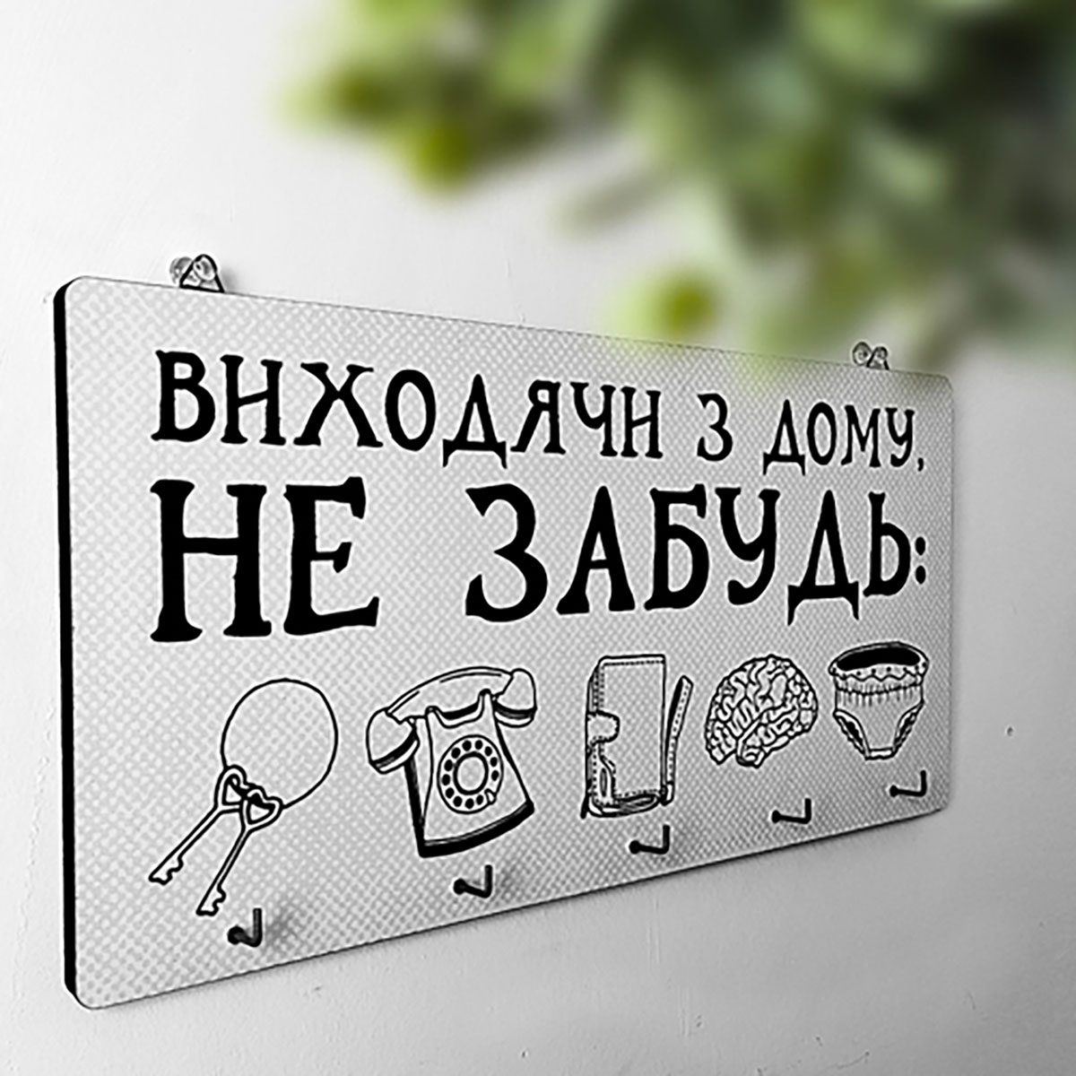 

Ключница настенная горизонтальная Presentville Виходячи з дому, не забудь