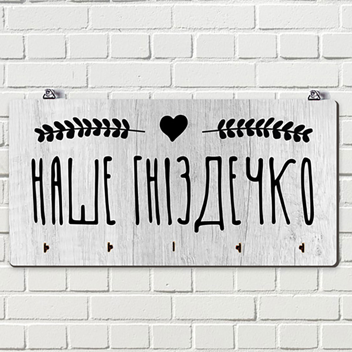 

Ключница настенная горизонтальная Presentville Наше гніздечко