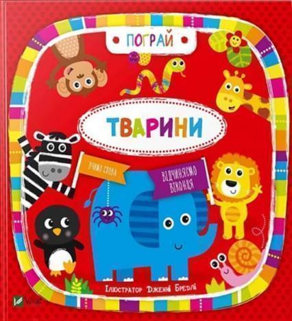 

Тварини ( ілл. Дженні Бредлі ) 76145