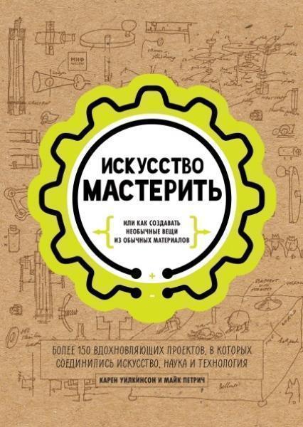 

Искусство мастерить 83643