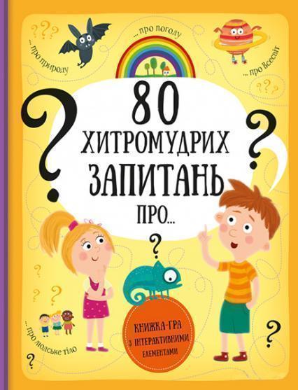 

80 хитромудрих запитань 84041