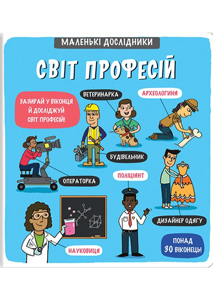 

Маленькі дослідники. Світ професій 96739
