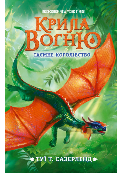 

Крила вогню.Таємне королівство. Книга 3 97104