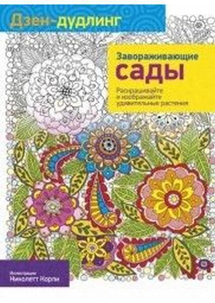 

Дзен-Дудлинг. Завораживающие сады 51711