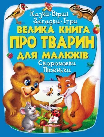 

Велика книга про тварин для малюків 85969