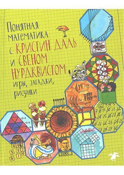 

Понятная математика с Кристин Даль и Свеном Нурдквистом 90744