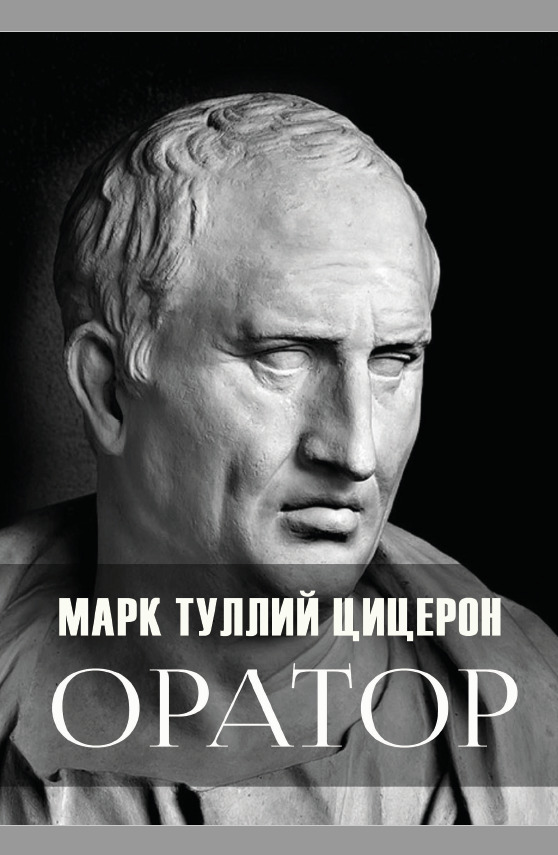Книга Оратор — Марк Туллий Цицерон (978-089-0007-93-8) от продавца ...