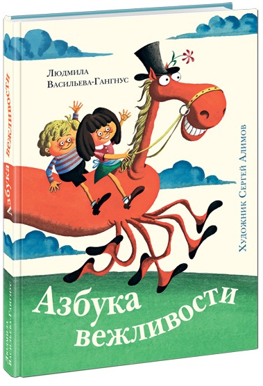 

Азбука вежливости (илл. С.Алимов) (978-5-4335-0115-7 - 101568)