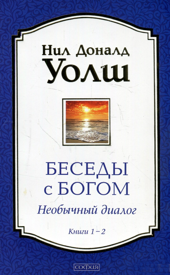 

Беседы с Богом. Книги 1-2. Необычный диалог (978-617-657-047-9 - 107345)