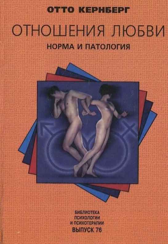 

Отношения любви. Норма и патология (5-86375-124-Х - 108325)
