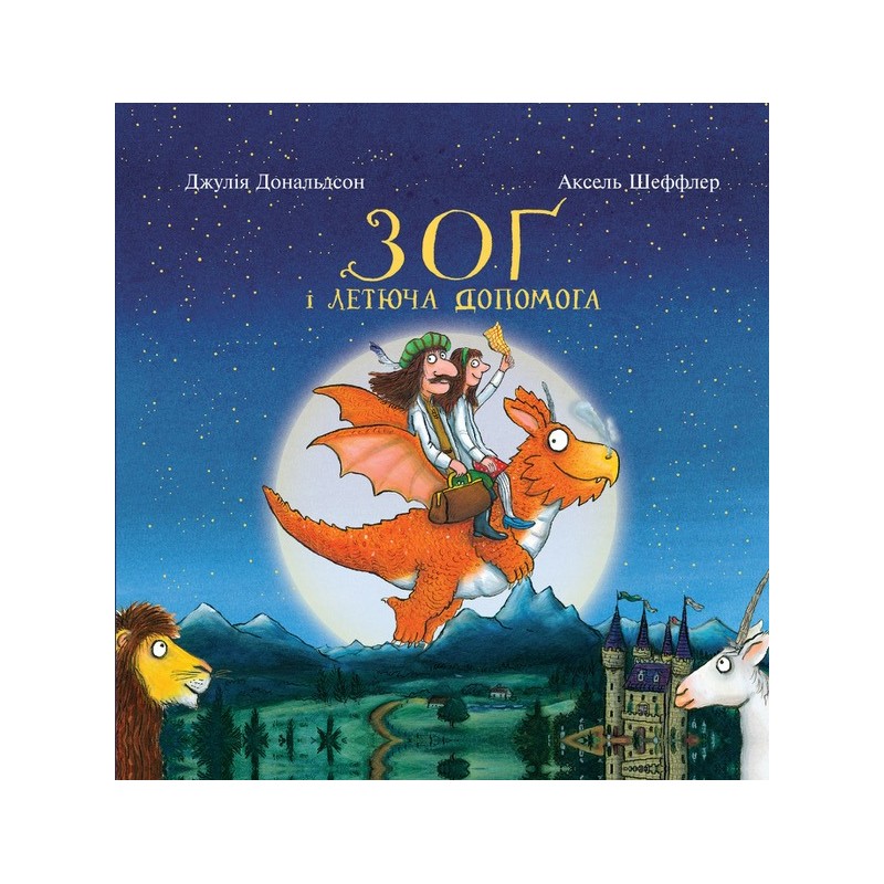 

Зоґ і летюча допомога (Читариум - 108468)